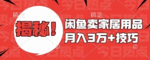 闲鱼卖家居用品月入过W+最新技巧闲鱼最新零基础教学,新手当天上手【揭秘】-中创网_分享创业项目_助您在家赚钱