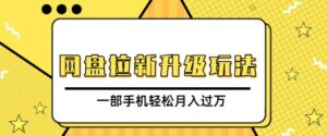 网盘拉新升级玩法,免费资料引流宝妈粉私域变现,一部手机轻松月入过W-中创网_分享创业项目_助您在家赚钱
