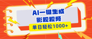 (13757期)Ai一键生成影视解说视频,仅需十秒即可完成,多平台分发,轻松日入1000+-中创网_分享创业项目_助您在家赚钱