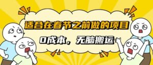 适合在春节之前做的项目，无需成本， 无脑搬运，日入多张-中创网_分享创业项目_助您在家赚钱
