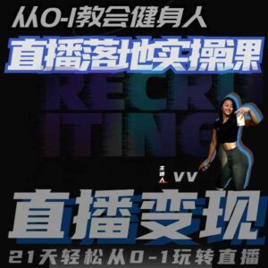 从0-1教会健身人直播落地实操课,21天轻松从0-1玩转直播-中创网_分享创业项目_助您在家赚钱