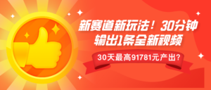 新赛道新玩法!30分钟输出1条全新视频,30天最高9178元产出?-中创网_分享创业项目_助您在家赚钱