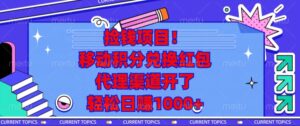 （13697期）捡钱项目！移动积分兑换红包，代理渠道开了，轻松日赚1000+-中创网_分享创业项目_助您在家赚钱