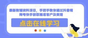 最新教辅资料项目,手把手教你通过抖音视频号快手获取精准客户及变现-中创网_分享创业项目_助您在家赚钱