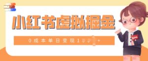 小白一部手机也可操作,小红书虚拟掘金,0成本单日变现多张-中创网_分享创业项目_助您在家赚钱