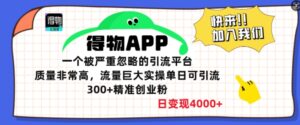 得物APP一个被严重忽略的引流平台，质量非常高流量巨大实操单日可引流300+精准创业粉-中创网_分享创业项目_助您在家赚钱