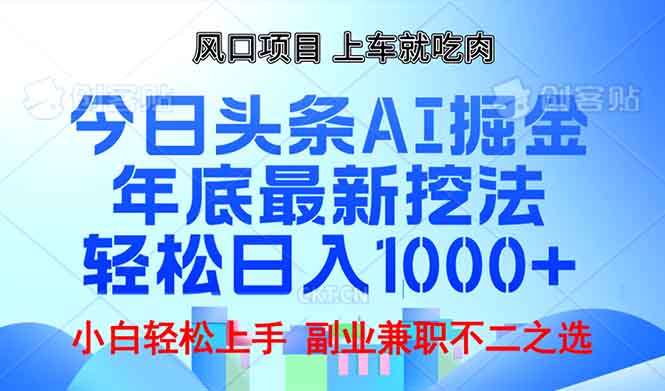 （13827期）年底今日头条AI 掘金最新玩法，轻松日入1000+-中创网_分享创业项目_助您在家赚钱