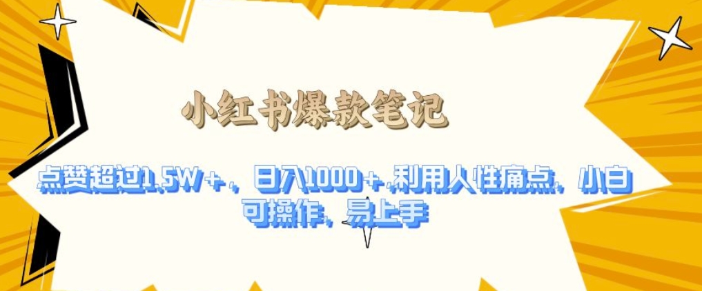 利用人性的痛点，打造爆款笔记，获得点赞超过1.5W+，日入1k【揭秘】-中创网_分享创业项目_助您在家赚钱