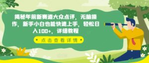 揭秘年前新赛道大众点评,无脑操作,新手小白也能快速上手,轻松日入100+,详细教程-中创网_分享创业项目_助您在家赚钱