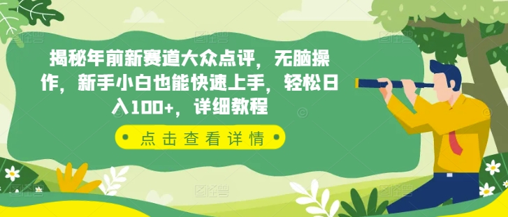 揭秘年前新赛道大众点评，无脑操作，新手小白也能快速上手，轻松日入100+，详细教程-中创网_分享创业项目_助您在家赚钱