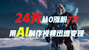 24天从0涨粉7万,如何用AI制作爆款视频迅速变现?-中创网_分享创业项目_助您在家赚钱