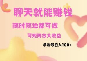 聊天赚钱，随时随地可做，矩阵放大收益，单账号日入100+-中创网_分享创业项目_助您在家赚钱