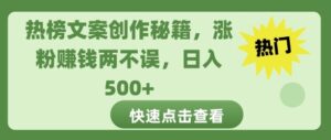 热榜文案创作秘籍,涨粉赚钱两不误,日入多张-中创网_分享创业项目_助您在家赚钱