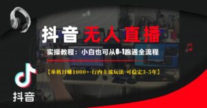 (13639期)抖音无人直播实操教程【单机日赚1000+行内主流玩法可稳定3-5年】小白也...-中创网_分享创业项目_助您在家赚钱