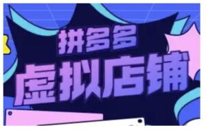 拼多多虚拟类目玩法实操,做虚拟店铺,重在实操-中创网_分享创业项目_助您在家赚钱