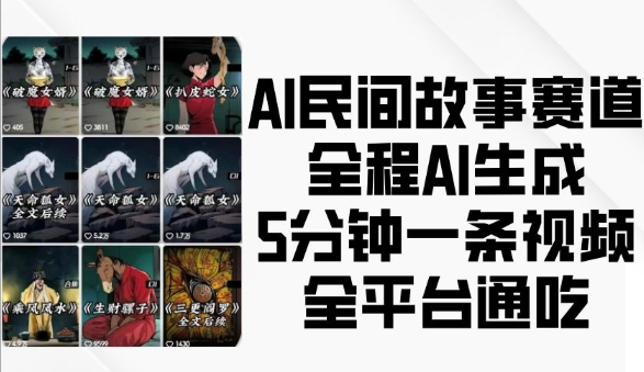 AI民间故事赛道，全程AI生成5分钟一条视频，全平台通吃-中创网_分享创业项目_助您在家赚钱
