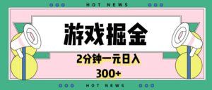 （13802期）游戏掘金，2分钟一个，0门槛，提现秒到账，日入300+-中创网_分享创业项目_助您在家赚钱