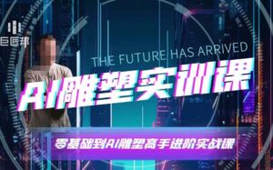 AI雕塑研习社·实训课,AI雕塑软件实操及技巧应用,一次让你成为AI雕塑高手-中创网_分享创业项目_助您在家赚钱