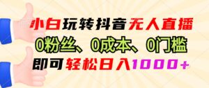 (13720期)小白玩转抖音无人直播,0粉丝、0成本、0门槛,轻松日入1000+-中创网_分享创业项目_助您在家赚钱