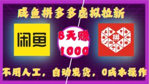 咸鱼拼多多虚拟拉新，不用人工，自动发货，0成本操作，8天收益1k-中创网_分享创业项目_助您在家赚钱