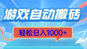 （13722期）游戏自动搬砖，轻松日入1000+ 简单无脑有手就行-中创网_分享创业项目_助您在家赚钱
