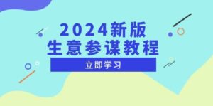 2024新版生意参谋教程,洞悉市场商机与竞品数据, 精准制定运营策略-中创网_分享创业项目_助您在家赚钱