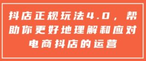 抖店正规玩法4.0,帮助你更好地理解和应对电商抖店的运营-中创网_分享创业项目_助您在家赚钱