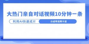 爆款的沙雕亲子对话，利用AI十分钟解决一条，大热门玩法，可以持续一直的玩下去-中创网_分享创业项目_助您在家赚钱