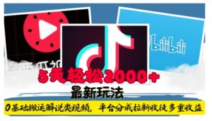 利用工具0基础搬运解说类视频，平台分成拉新双重收益，5天轻松2k【揭秘】-中创网_分享创业项目_助您在家赚钱