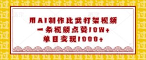 用AI制作比武打架视频,一条视频点赞10W+,单日变现1k【揭秘】-中创网_分享创业项目_助您在家赚钱