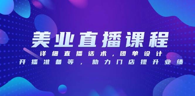 美业直播课程，详细直播话术,团单设计,开播准备等，助力门店提升业绩-中创网_分享创业项目_助您在家赚钱