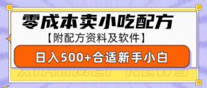 零成本售卖小吃配方,日入500+,适合新手小白操作(附配方资料及软件)-中创网_分享创业项目_助您在家赚钱