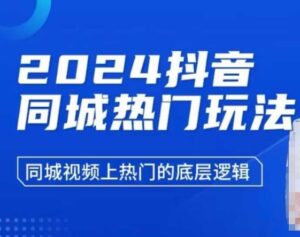 2024抖音同城热门玩法,同城视频上热门的底层逻辑-中创网_分享创业项目_助您在家赚钱