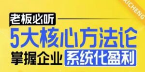 【老板必听】5大核心方法论,掌握企业系统化盈利密码-中创网_分享创业项目_助您在家赚钱