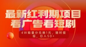 最新红利期项目，看广告看短剧，4W能量分兑换1元，日入50+-中创网_分享创业项目_助您在家赚钱