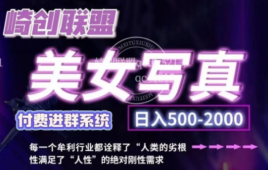 美女写真项目，低成本创业的机会，操作简单，只需要搬运，日入500+-中创网_分享创业项目_助您在家赚钱