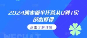 2024速卖通半托管从0到1实战必修课,掌握通投广告打法、熟悉速卖通半托管的政策细节-中创网_分享创业项目_助您在家赚钱