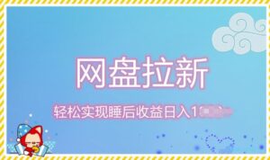 12月最新网盘拉新+私域全自动裂变，实现管道睡后收益，当天见效果-中创网_分享创业项目_助您在家赚钱