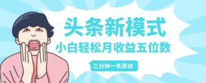 头条新模式玩法,创作者分成赚外快,每条制作三分钟,小白轻松月入五位数-中创网_分享创业项目_助您在家赚钱