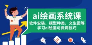 (13611期)ai绘画系统课,软件安装、模型种类、文生图等,学习ai绘画与微调技巧-中创网_分享创业项目_助您在家赚钱