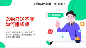 宠物私域赛道新玩法,3个月搞100万,宠物0元送,送出一只利润1000-2000-中创网_分享创业项目_助您在家赚钱