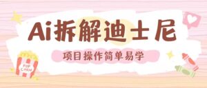 利用AI还原Disney电影经典画面视频制作-中创网_分享创业项目_助您在家赚钱