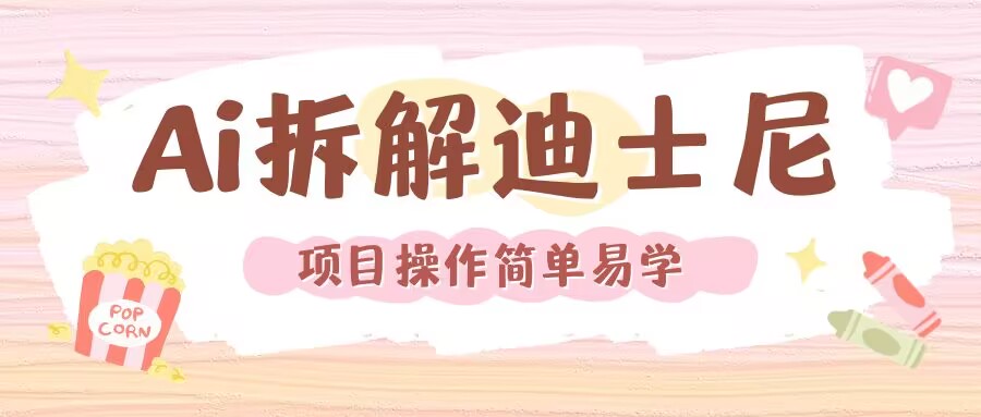 利用AI还原Disney电影经典画面视频制作-中创网_分享创业项目_助您在家赚钱