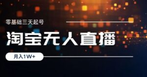 2024淘宝最新无人直播稳定玩法，每天三小时，月入1W+，收益持久，可矩阵操作-中创网_分享创业项目_助您在家赚钱