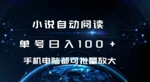 小说自动阅读 单号日入100+ 手机电脑都可 批量放大操作【揭秘】-中创网_分享创业项目_助您在家赚钱