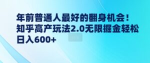 年前普通人最好的翻身机会，知乎高产玩法2.0无限掘金轻松日入几张-中创网_分享创业项目_助您在家赚钱