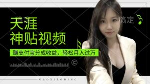 支付宝分成计划,天涯神贴视频,轻松月入过W,操作简单,适合宝妈,上班族【揭秘】-中创网_分享创业项目_助您在家赚钱