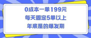人人都需要的东西0成本一单199元每天固定5单以上年底是的爆发期【揭秘】-中创网_分享创业项目_助您在家赚钱