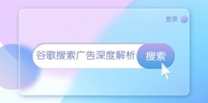 (13529期)谷歌搜索广告深度解析:从开户到插件安装,再到询盘转化与广告架构解析-中创网_分享创业项目_助您在家赚钱