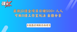 最新项目0撸项目京东掘金单日500＋项目拆解-中创网_分享创业项目_助您在家赚钱